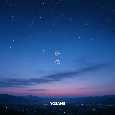 夢憧