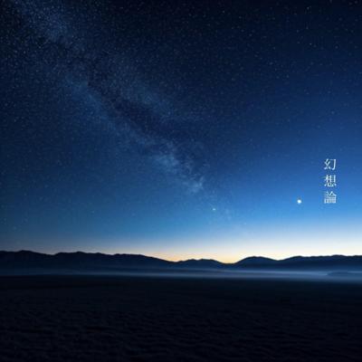 幻想論
