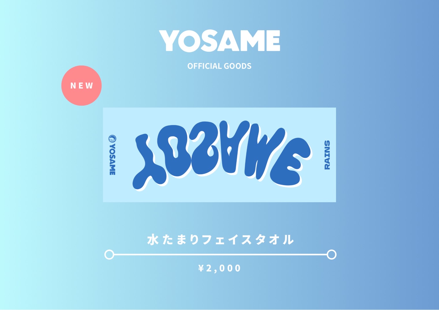 水たまりフェイスタオル